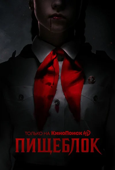 Смотреть сериал Пищеблок (2020) онлайн в хорошем качестве 720-1080 HD, бесплатно на русском языке